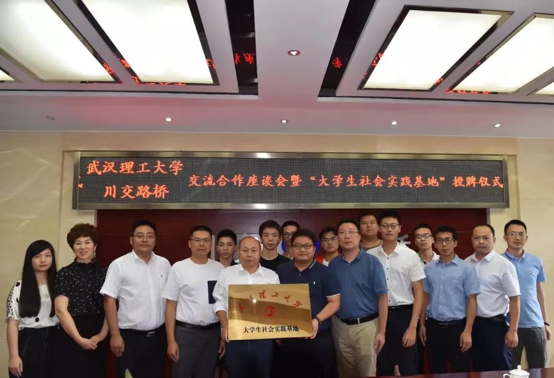 校企合作 | 夯實(shí)產(chǎn)教融合，攜手協(xié)同育人——川交路橋公司與武漢理工大學(xué)簽署合作共建社會(huì)實(shí)踐基地協(xié)議