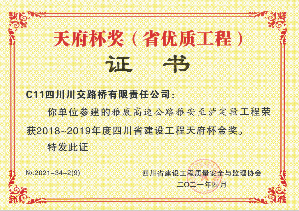 公司承建的雅康高速公路雅安至瀘定段C11標(biāo)榮獲天府杯金獎