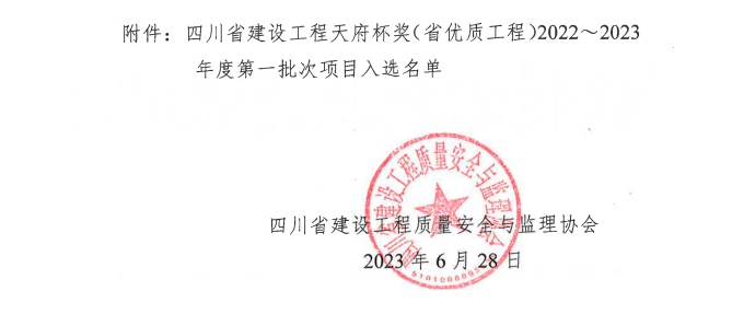 喜報！公司兩項目榮獲四川省建設工程“天府杯”金獎