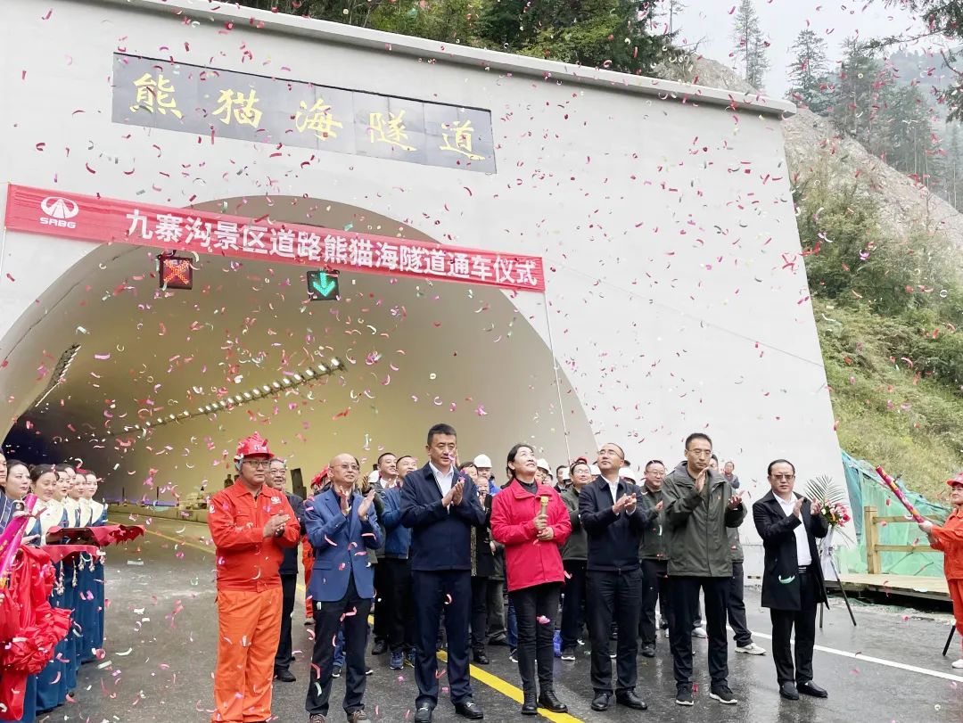 助力九寨溝景區(qū)全域恢復(fù)開放，九寨溝景區(qū)道路（三期）項目熊貓海隧道順利完工