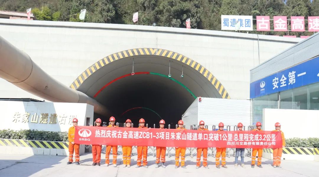 古金高速ZCB1-3項(xiàng)目朱家山隧道單口掘進(jìn)突破1公里！