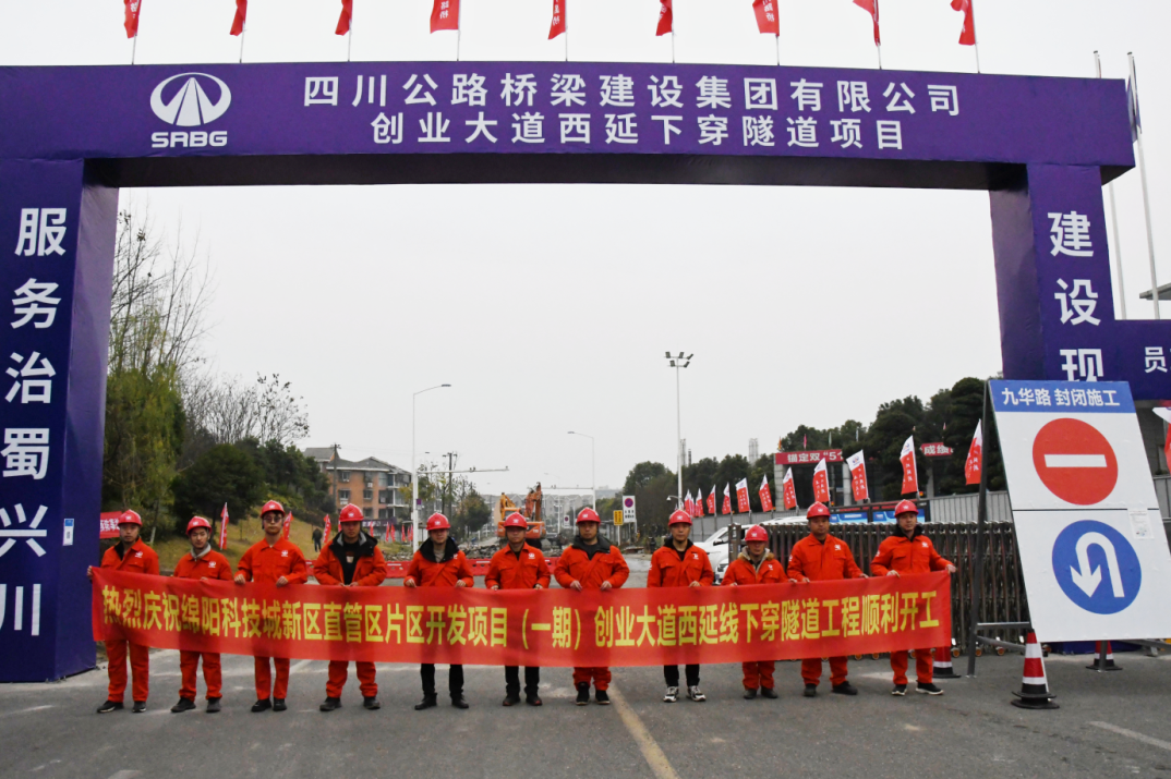 繪就綿陽(yáng)新中心 打造城市新布局 ——綿陽(yáng)科技城新區(qū)創(chuàng)業(yè)大道西延線(xiàn)下穿隧道正式動(dòng)工