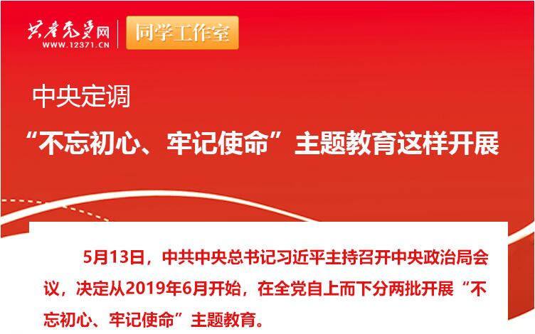 中央定調(diào)：“不忘初心、牢記使命”主題教育這樣開展