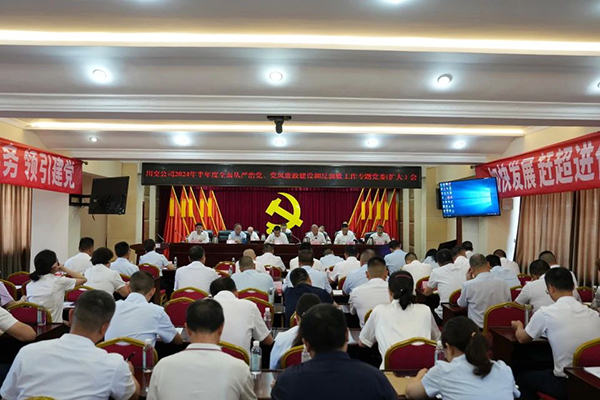 川交公司召開2024年半年度全面從嚴(yán)治黨、黨風(fēng)廉政建設(shè)和反腐敗工作專題黨委（擴(kuò)大）會(huì)